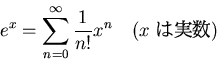 \begin{displaymath}
e^x=\sum_{n=0}^\infty \frac{1}{n!}x^n \quad(\text{$x$\space ϼ¿})
\end{displaymath}