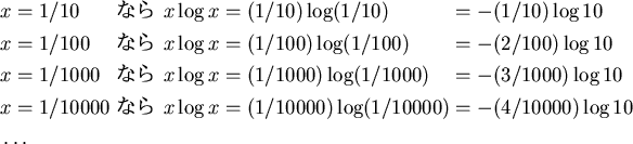 \begin{alignat*}{3}
& x=1/10 &\text{ ʤ } &
x\log x =(1/10) \log (1/10)&&=-(1/...
...
x\log x =(1/10000) \log (1/10000)&&=-(4/10000) \log 10\\
&\dots
\end{alignat*}