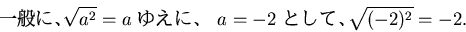 \begin{displaymath}\text{̤ˡ}\sqrt{a^2}=a \text{ 椨ˡ }
a=-2\text{ Ȥơ}\sqrt{(-2)^2}=-2.
\end{displaymath}