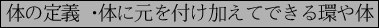 \fbox{体の定義・体に元を付け加えてできる環や体}