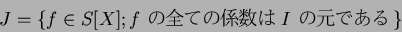 \begin{displaymath}J=\{ f\in S[X]; \text{$f$ Ƥη $I$ θǤ}\}
\end{displaymath}