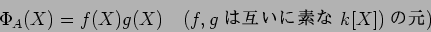 \begin{displaymath}\Phi_A(X)=f(X)g(X)
\quad \text{($f,g$ ϸߤǤ $k[X])$θ)}
\end{displaymath}