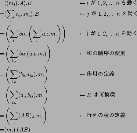 \begin{alignat*}{2}
&((m_i).A).B
&\qquad &\leftarrow\text{$i$\space ��$1,2,\dot...
...\right)
&\qquad& \leftarrow\text{������Ѥ����}\\
=& (m_i).(AB)
\end{alignat*}
