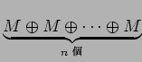 $\underbrace{M\oplus M\oplus \dots \oplus M}_{\text{$n$\space ��}}$