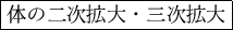 \fbox{体の二次拡大・三次拡大}