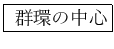 \fbox{
���Ĥ��濴
}