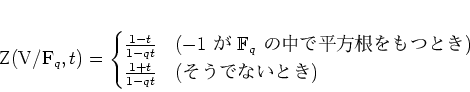 \begin{displaymath}
% latex2html id marker 767Z(V/{\mathbb{F}}_q,t)=
\begin{ca...
...��)}\\
\frac{1+t}{1-q t} & \text{(�����Ǥʤ��Ȥ�)}
\end{cases}\end{displaymath}