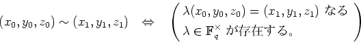 \begin{equation*}
% latex2html id marker 779
(x_0,y_0,z_0)\sim (x_1,y_1,z_1)
\q...
...{\mathbb{F}}_q^\times \text{ ��¸�ߤ��롣 }
\end{aligned}\right)
\end{equation*}