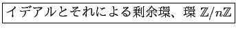\fbox{���ǥ���Ȥ���ˤ���;�ġ��� ${\mbox{${\mathbb {Z}}$}}/n{\mbox{${\mathbb {Z}}$}}$}