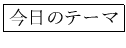 \fbox{�����Υơ���}