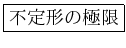 \fbox{ζ˸}