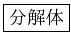 \fbox{ʬ����}
