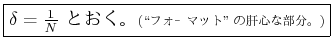 \fbox{$\delta=\frac{1}{N}$\ Ȥ{\tiny (\lq\lq եݥޥå''δοʬ)}}