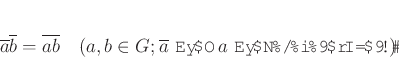 \begin{displaymath}
% latex2html id marker 838\overline{a}\overline{b} =
\over...
...(a,b\in G;
\text{$\overline{a}$ ���� $a$ ���Υ��饹��ɽ����})
\end{displaymath}