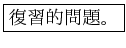 \fbox{����Ū���ꡣ}
