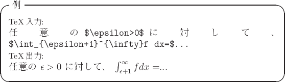 \begin{itembox}[l]{}
{\Small TeX:}
\par
\verb\vertǤդ $\epsilon>0$ ...
...դ $\epsilon>0$ Фơ $\int_{\epsilon+1}^{\infty}f dx=$...
\end{itembox}