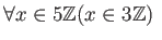 $\displaystyle \forall x \in 5{\mbox{${\mathbb{Z}}$}}\text{にたいして} ( x\in 3{\mbox{${\mathbb{Z}}$}})\text{ がなりたつ}
$